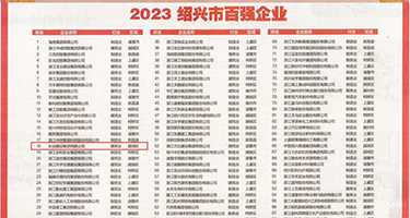 丝袜美女做污权威发布丨2023绍兴市百强企业公布，长业建设集团位列第18位